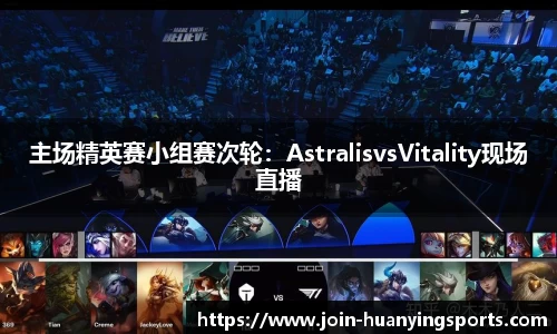 主场精英赛小组赛次轮：AstralisvsVitality现场直播