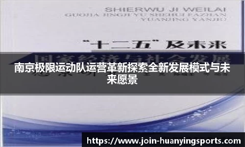 南京极限运动队运营革新探索全新发展模式与未来愿景