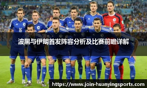 波黑与伊朗首发阵容分析及比赛前瞻详解
